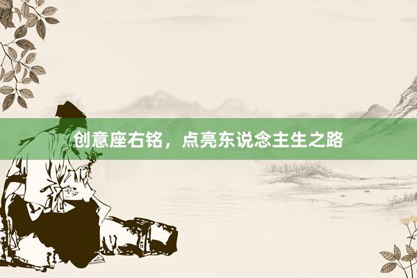 创意座右铭，点亮东说念主生之路